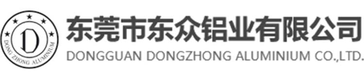 东莞市东众铝业有限公司